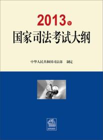 2013年国家司法考试大纲