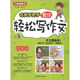 名师手把手教你轻松写作文四年级华语教学出版社9787513802857