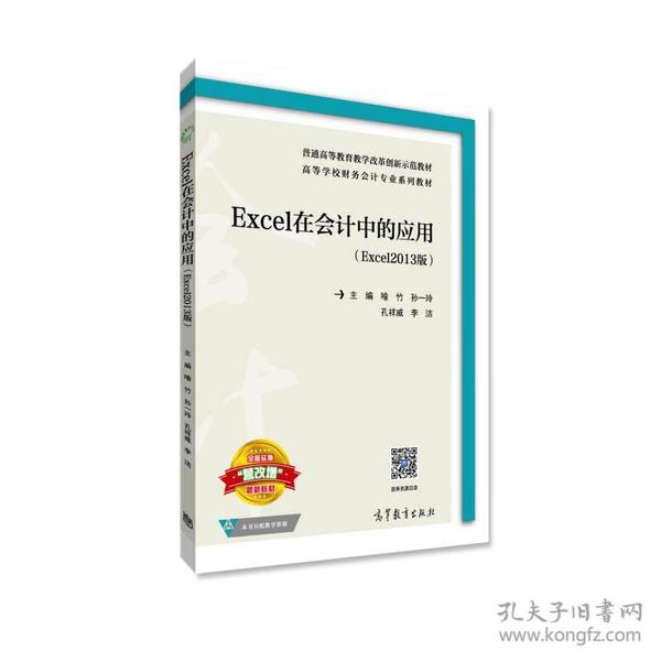 Excel在会计中的应用（Excel2013版）/高等学校财务会计专业系列教材