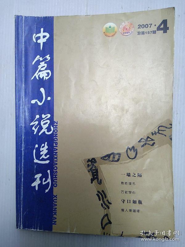 中篇小说选刊  2007  4