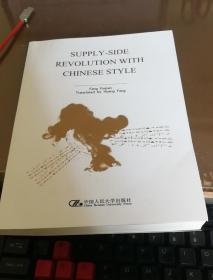 中国学者谈供给侧改革   英文版
