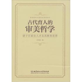 诸子百家论人才及其教育思想：古代育人的审美哲学