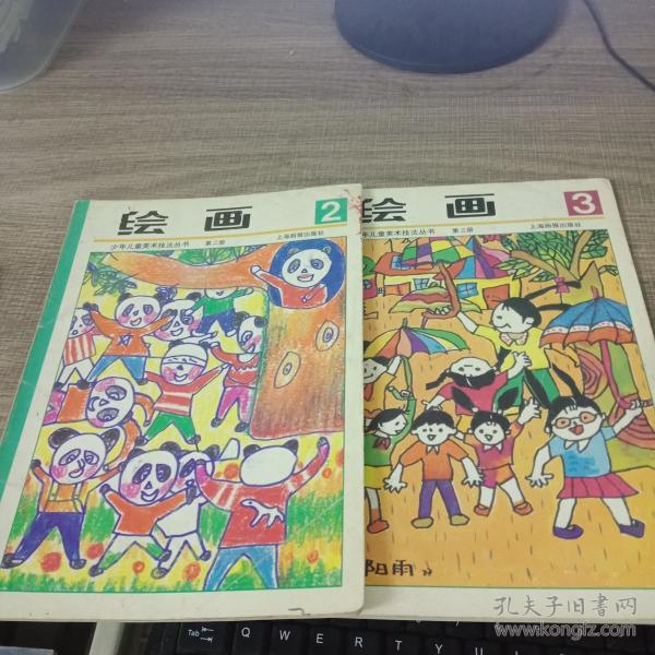 少年儿童美术技法丛书 绘画 2.3
