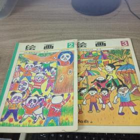 少年儿童美术技法丛书 绘画 2.3