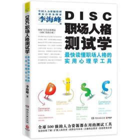 DISC职场人格测试学 9787540457709