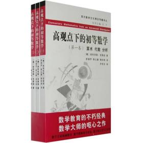 高观点下的初等数学 上中下三册合售品好适合收藏