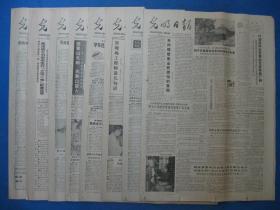 光明日报1986年11月1日2日3日4日5日6日7日8日报纸