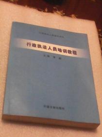 行政执法人员培训教程：行政执法人员培训用书