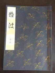 日本 歌谣剧本 【難波】 带图。