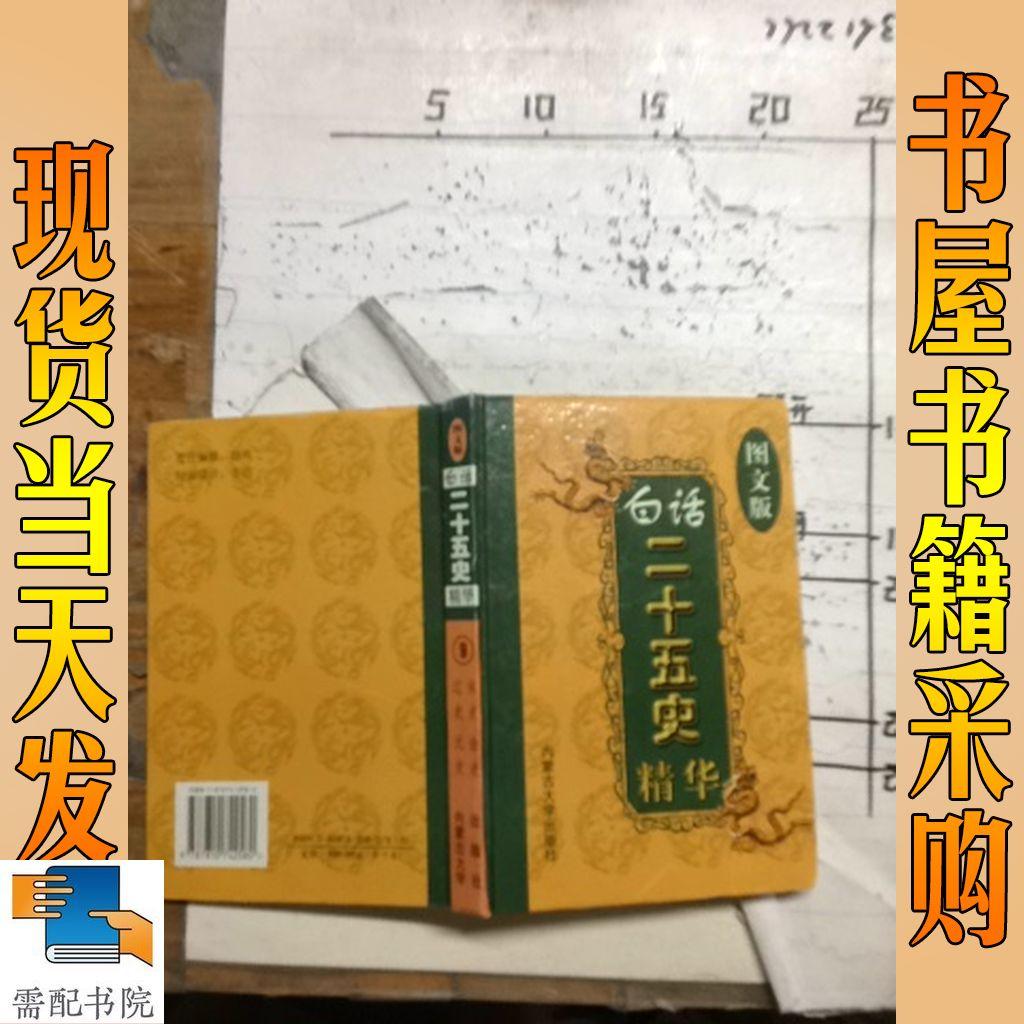 白話二十五史精華   圖文版  9