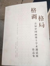 格调格局首届中国画博士学术邀请展作品集