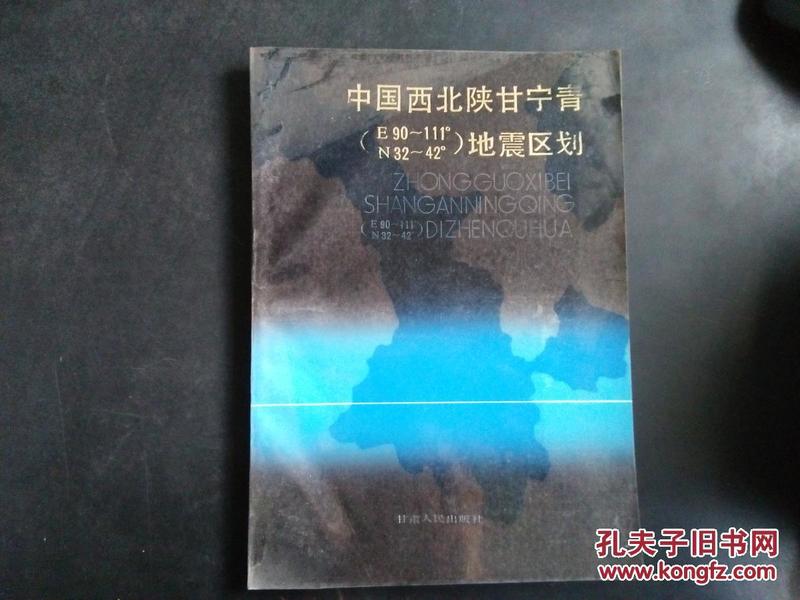 中国西北陕甘宁青 E90-111°N 32-42°地震区划