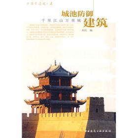 中国古建筑之美·城池防御建筑：千里江山万里城