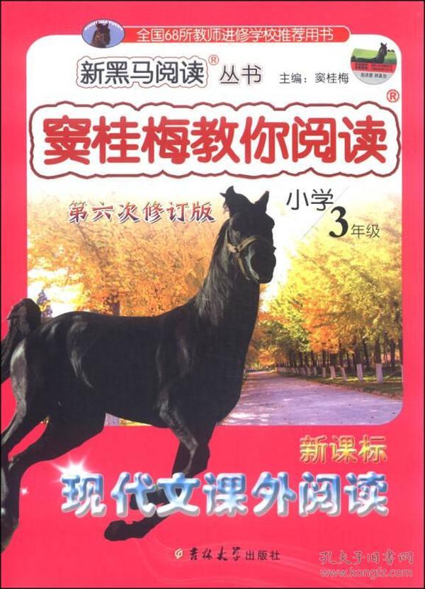 新黑马阅读丛书·窦桂梅教你阅读：新课标现代文课外阅读（小学三年级 第六次修订版）