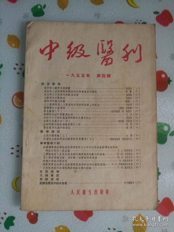 中级医刊 1955年第4号