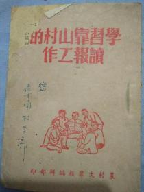 50年代学习靠山村的读报工作。