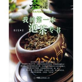 茶风系列：我的第一本泡茶专书