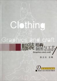 服装结构制图与工艺/服装专业应用型系列教材