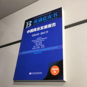 中国商业发展报告 （2016～2017）   【 一版一印 9品-95品+++正版现货 自然旧 实图拍摄 看图下单 】