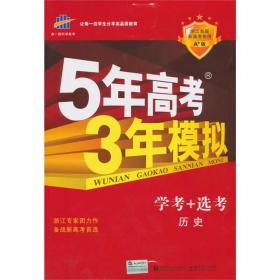 5年高考3年模拟 学考+选考 历史 浙江专用 红色基础版 2025·A版(全3册)