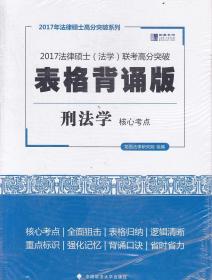 2017法律硕士（法学）联考高分突破表格背诵版