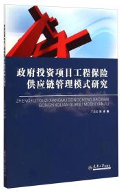 政府投资项目工程保险供应链管理模式研究