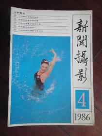 新闻摄影月刊1986-4(收藏用)新华社发行处X-17