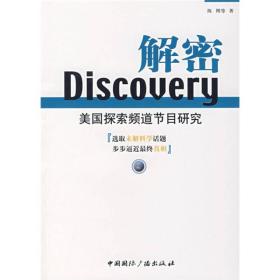 Discovery解密美国探索频道节目研究