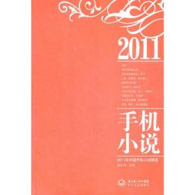 2011年中国手机小说精选