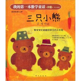 我的第一本数学童话：三只小熊
