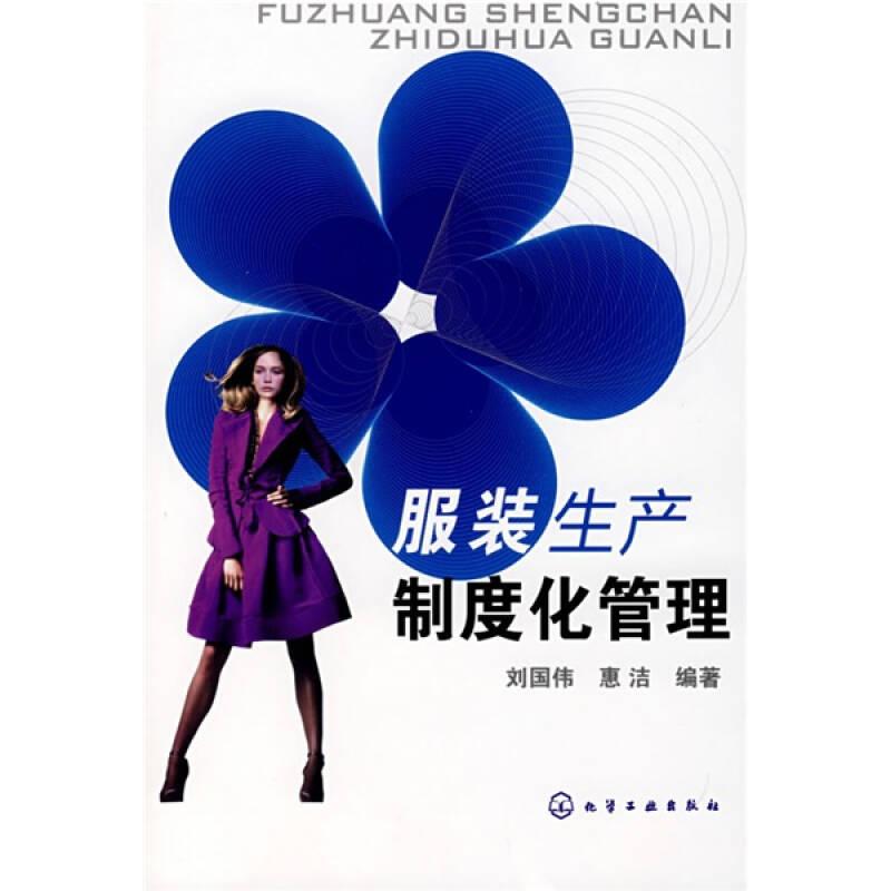 服裝生產(chǎn)制度化管理