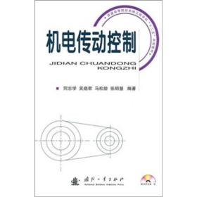 普通高等院校机械工程学科“十二五”规划教材：机电传动控制