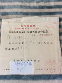 语录介绍信    5张不同，带存根，（60-70年代，扬州多个国营工厂的介绍信，都带毛主席语录！