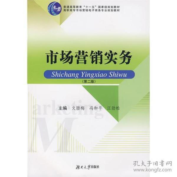 高职高专市场营销及电子商务专业系列教材——市场营销实务