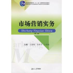 高职高专市场营销及电子商务专业系列教材——市场营销实务