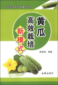 【社科】北方蔬菜栽培新模式丛书：黄瓜高效栽培新模式