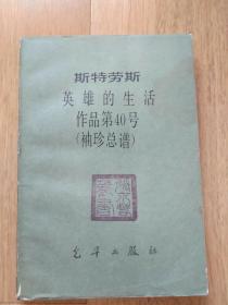 斯特劳斯-英雄的生活作品40号(袖珍总谱)