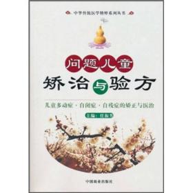 问题儿童矫治与验方