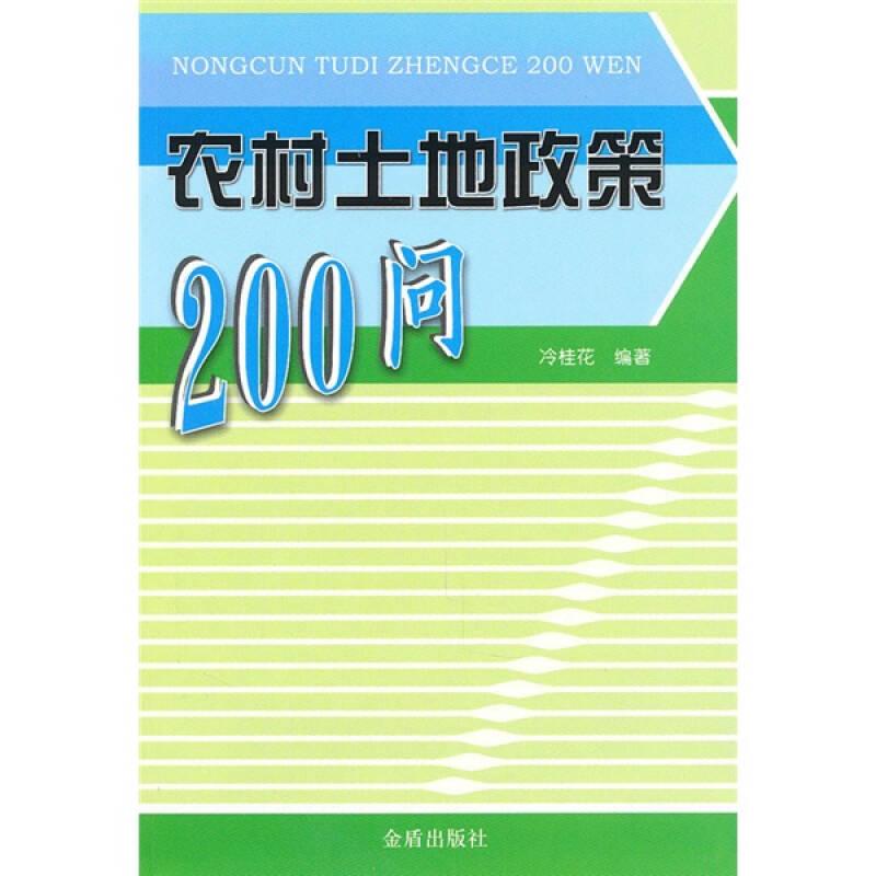農(nóng)村土地政策200問
