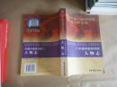 中国中医研究院人物志:1955~2005+中国中医研究院院史：1955~2005〔两本合售〕