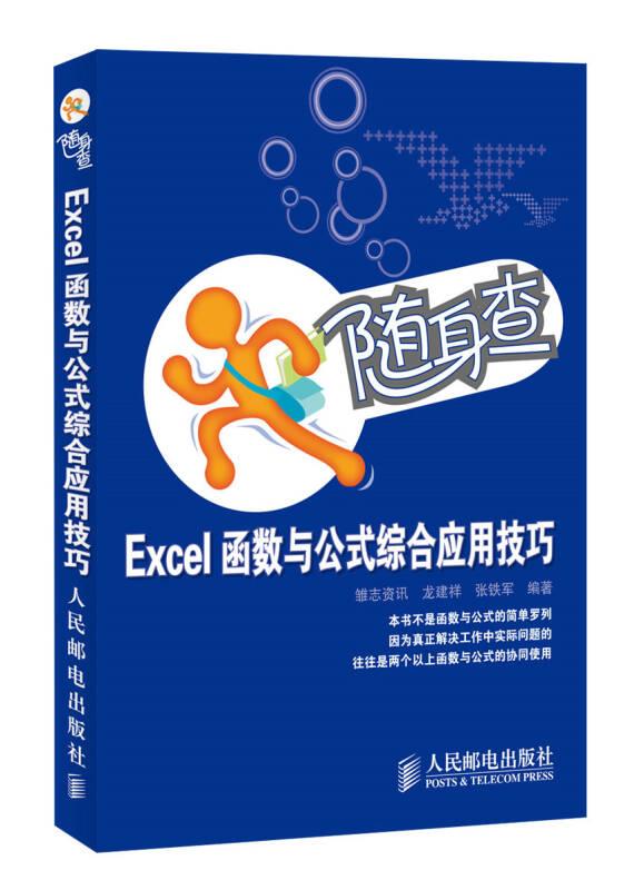 Excel函數(shù)與公式綜合應(yīng)用技巧/隨身查