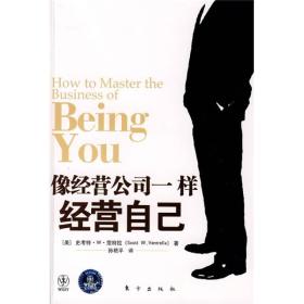 像经营公司一样经营自己