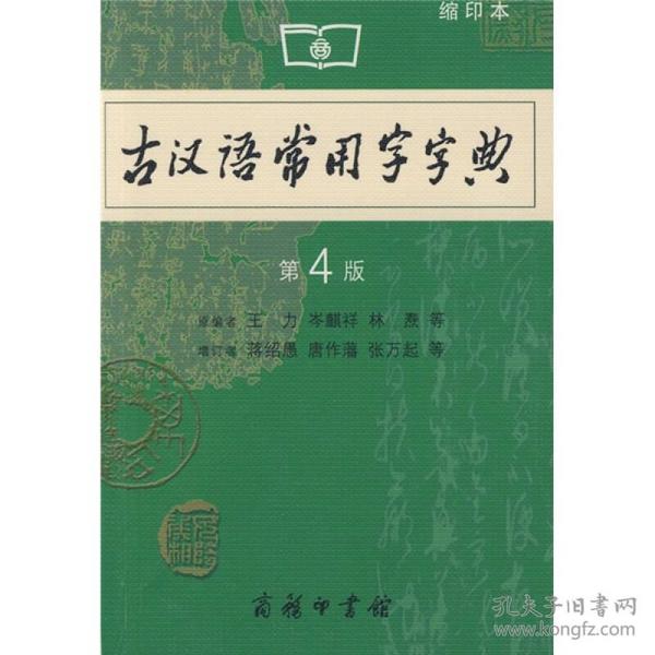 商务印书馆：古汉语常用字字典（缩印本）（第4版）