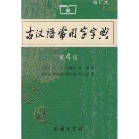 商务印书馆：古汉语常用字字典（缩印本）（第4版）