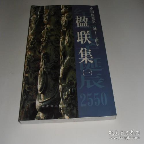 中国楹联第一城：曲阜楹联集（一） 8.5品 C2-2-101