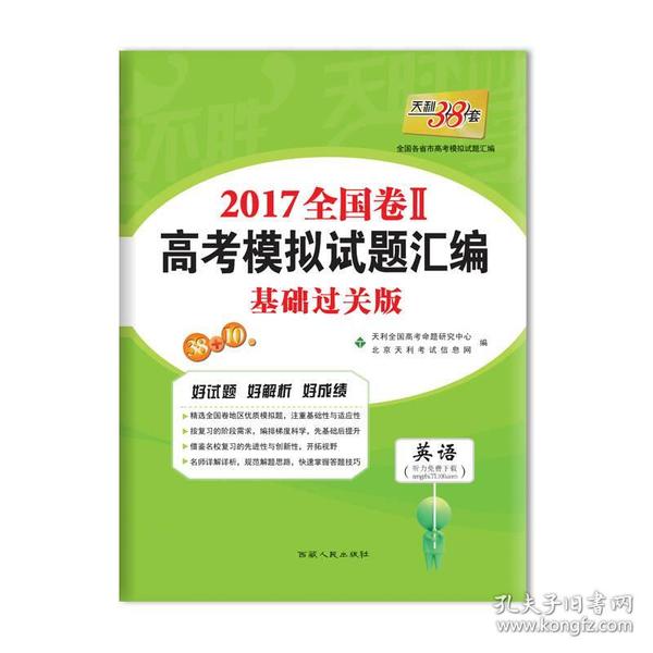 天利38套 2017年全国卷Ⅱ高考模拟试题汇编：英语（基础过关版）