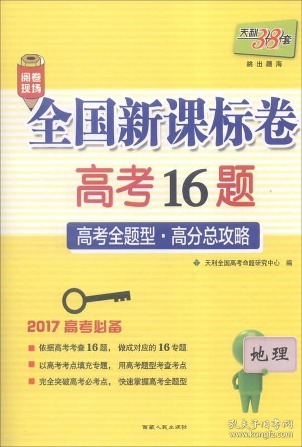 天利38套 2017年全国新课标卷高考16题：地理