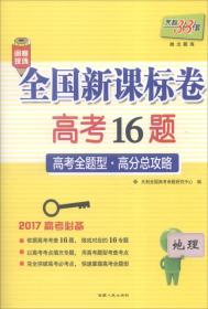 天利38套 2017年全国新课标卷高考16题：地理