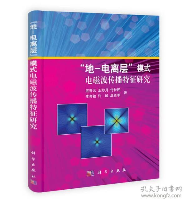 “地-电离层”模式电磁波传播特征研究