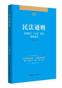 全国职工“七五”普法简明读本 民法通则